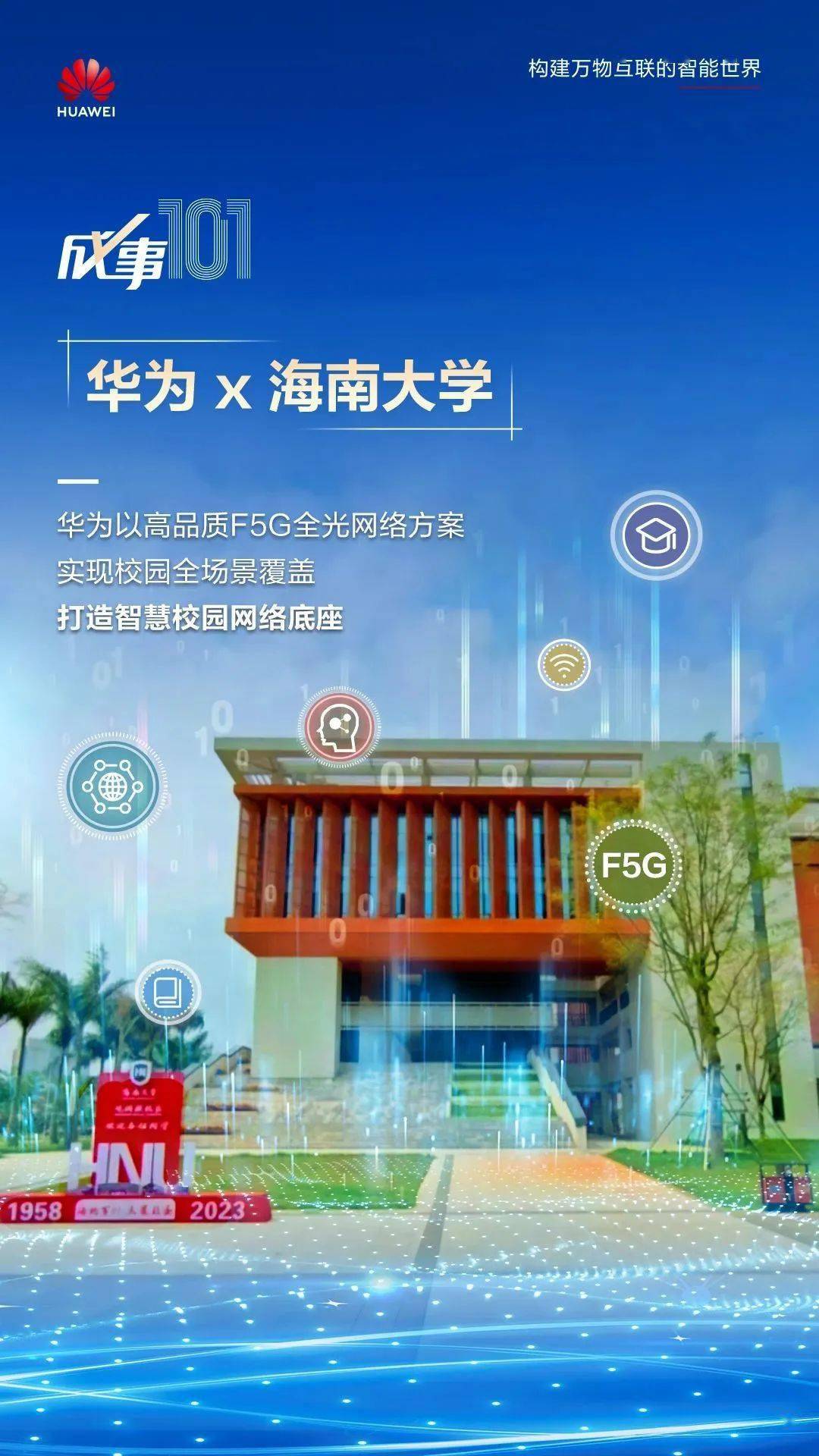 海南大学携手华为,以f5g全光打造智慧校园网络新基座丨成事101