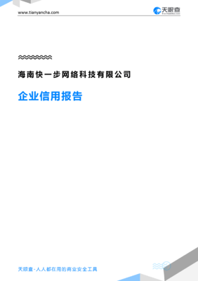 海南快一步网络科技(企业信用报告)- 天眼查